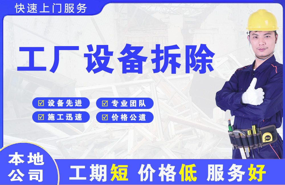 临翔工厂设备拆除